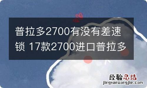 普拉多2700有没有差速锁 17款2700进口普拉多有几把差速锁