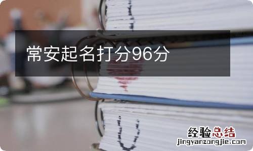 常安起名打分96分