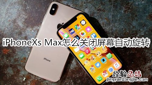 iPhoneXs Max怎么关闭屏幕自动旋转