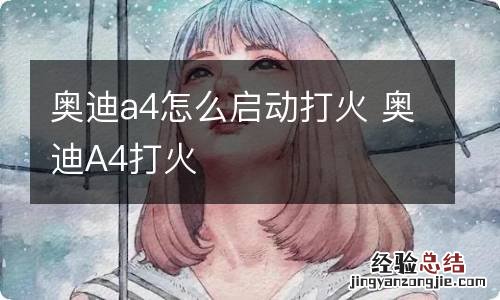 奥迪a4怎么启动打火 奥迪A4打火