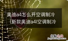 新款奥迪a4l空调制冷怎么开 奥迪a4怎么开空调制冷