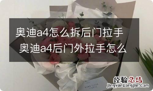 奥迪a4怎么拆后门拉手 奥迪a4后门外拉手怎么拆