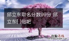 邱立东取名分数99分 邱立东{ }贴吧