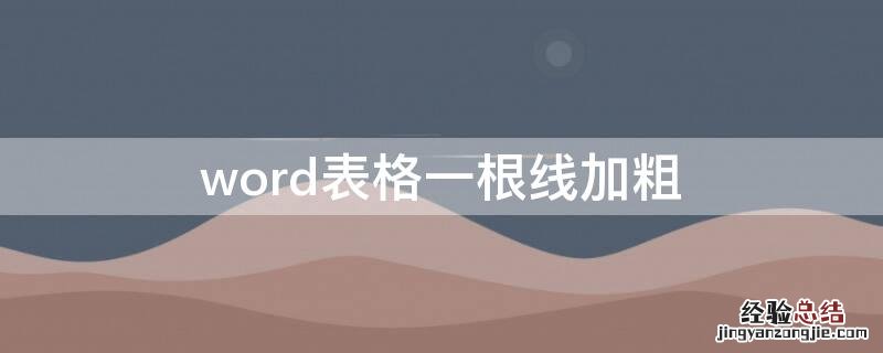 word表格一根线加粗 word表格一条线加粗