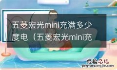 五菱宏光mini充满多少度电多少钱 五菱宏光mini充满多少度电