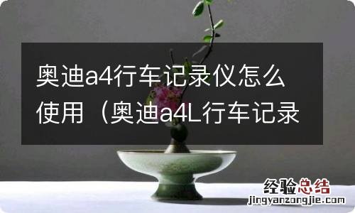 奥迪a4L行车记录仪使用教程 奥迪a4行车记录仪怎么使用