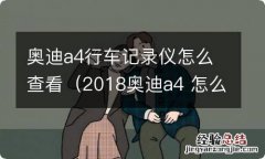 2018奥迪a4 怎么查看行车记录仪 奥迪a4行车记录仪怎么查看