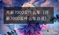 月薪7000买什么车合适 月薪7000买什么车