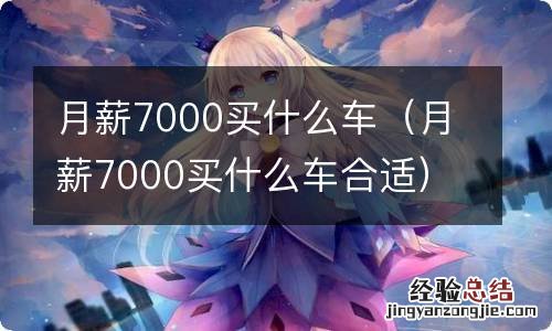 月薪7000买什么车合适 月薪7000买什么车