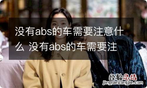 没有abs的车需要注意什么 没有abs的车需要注意什么