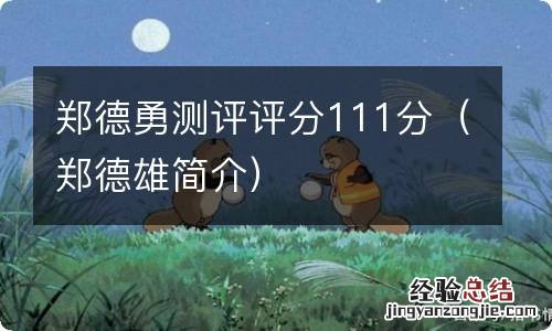 郑德雄简介 郑德勇测评评分111分