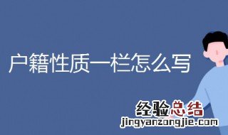 户籍性质一栏怎么写 户籍性质一栏怎么写家里是农村的