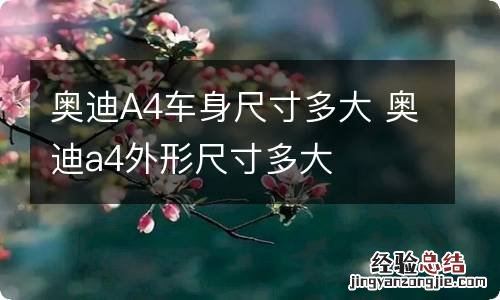 奥迪A4车身尺寸多大 奥迪a4外形尺寸多大