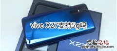 vivo x27支持5g吗