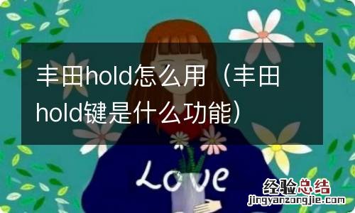 丰田hold键是什么功能 丰田hold怎么用