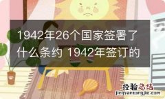 1942年26个国家签署了什么条约 1942年签订的26国公约