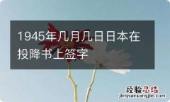 1945年几月几日日本在投降书上签字