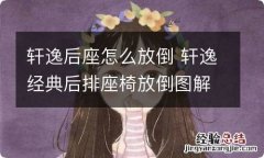 轩逸后座怎么放倒 轩逸经典后排座椅放倒图解