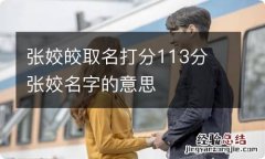 张姣皎取名打分113分 张姣名字的意思