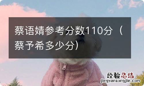 蔡予希多少分 蔡语婧参考分数110分