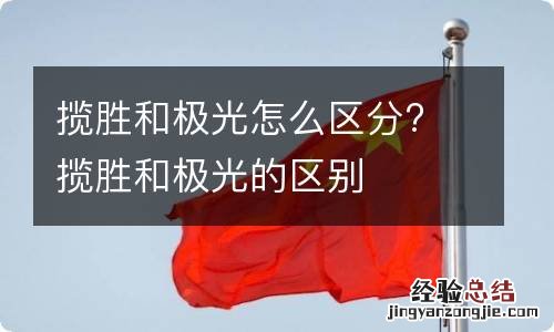 揽胜和极光怎么区分? 揽胜和极光的区别