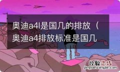 奥迪a4排放标准是国几 奥迪a4l是国几的排放