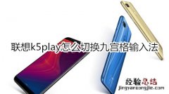 联想k5play怎么切换九宫格输入法