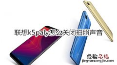 联想k5paly怎么关闭拍照声音