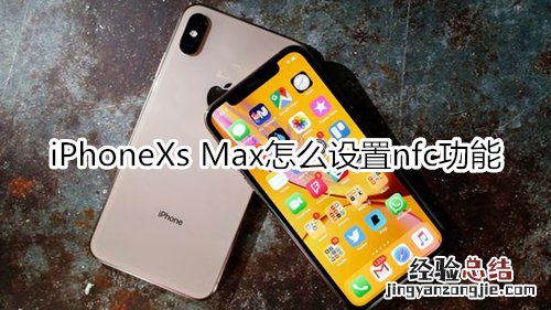 iPhoneXs Max怎么设置nfc功能