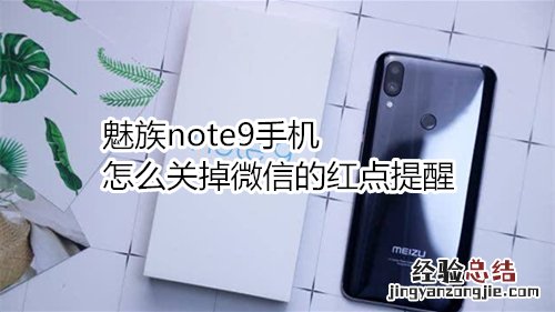 魅族note9手机怎么关掉微信的红点提醒