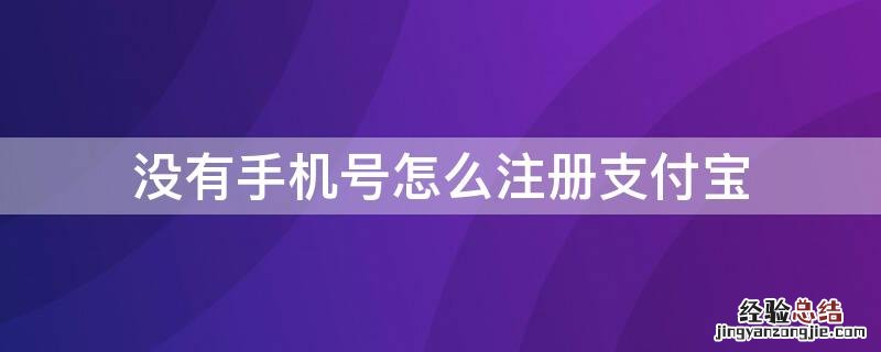 没有手机号怎么注册支付宝账号 没有手机号怎么注册支付宝