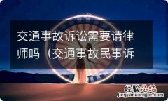 交通事故民事诉讼需要请律师吗 交通事故诉讼需要请律师吗