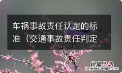 交通事故责任判定标准 车祸事故责任认定的标准