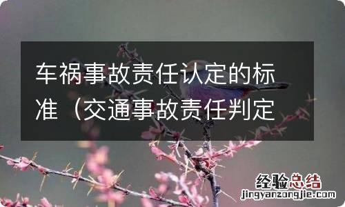交通事故责任判定标准 车祸事故责任认定的标准