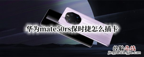 华为mate40保时捷怎么插卡 华为mate50rs保时捷怎么插卡