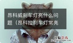 昂科拉刹车灯常亮怎么解决 昂科威刹车灯亮什么问题