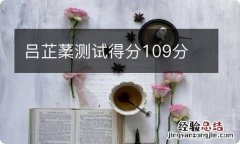 吕芷葇测试得分109分