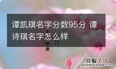 谭凯琪名字分数95分 谭诗琪名字怎么样