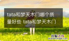 tata和梦天木门哪个质量好些 tata和梦天木门的区别