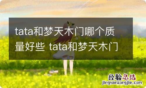 tata和梦天木门哪个质量好些 tata和梦天木门的区别