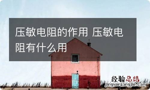 压敏电阻的作用 压敏电阻有什么用