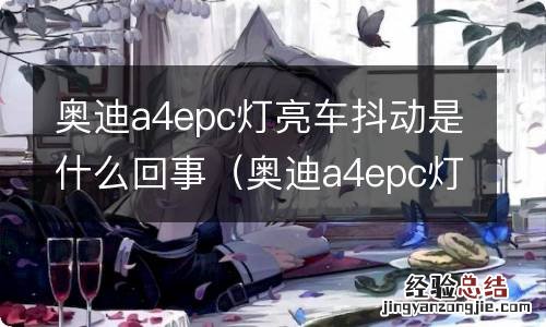 奥迪a4epc灯亮可以继续开吗 奥迪a4epc灯亮车抖动是什么回事