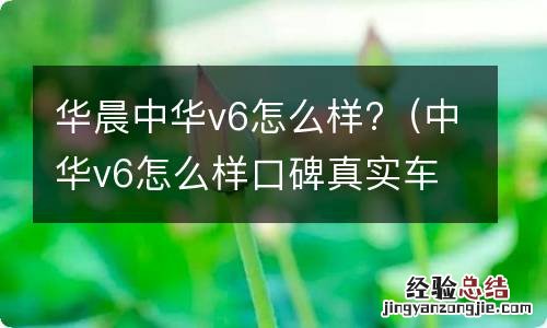 中华v6怎么样口碑真实车主来 华晨中华v6怎么样?