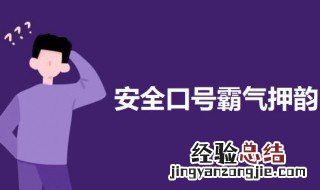 安全口号霸气押韵 关于安全的口号句子