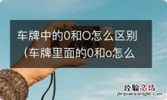 车牌里面的0和o怎么区分 车牌中的0和O怎么区别