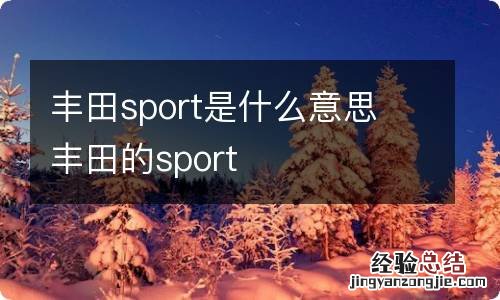 丰田sport是什么意思 丰田的sport