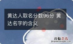 黄达人取名分数96分 黄达名字的含义