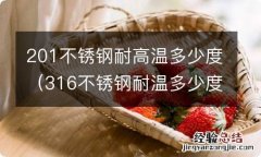 316不锈钢耐温多少度 201不锈钢耐高温多少度