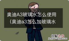 奥迪a3怎么加玻璃水步骤图片 奥迪A3玻璃水怎么使用