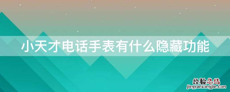 小天才电话手表有什么隐藏功能